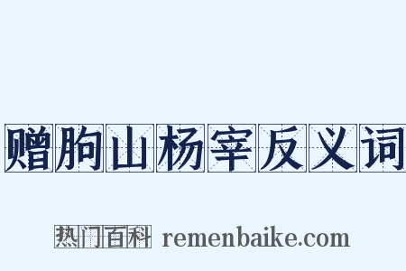 赠朐山杨宰反义词是什么意思的图片